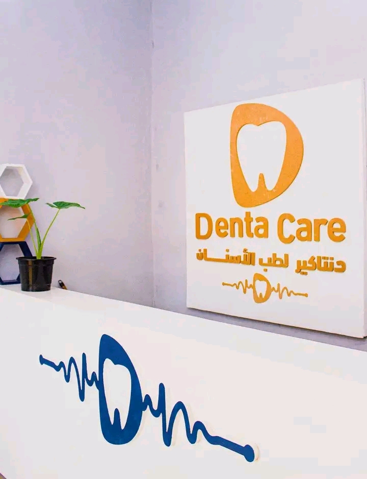 عيادة Dentacare الداخلية